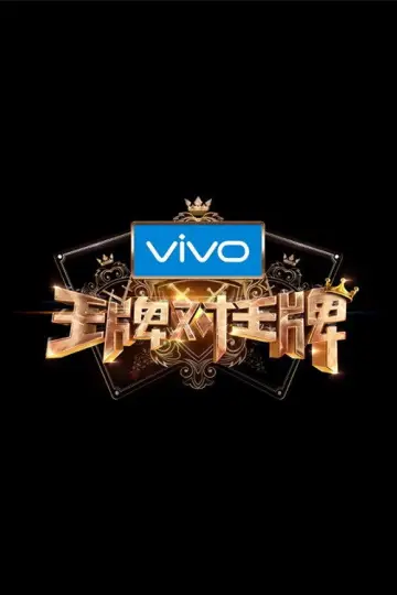 Постер к сериалу "王牌对王牌" #1677935