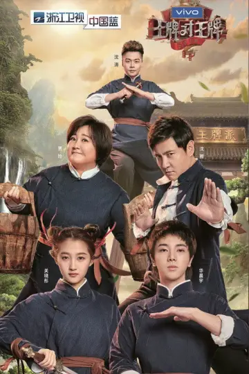 Постер к сериалу "王牌对王牌" #1677936
