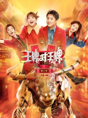 Постер к сериалу "王牌对王牌" #1677940