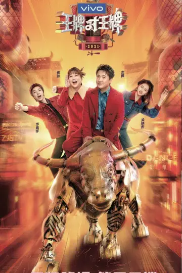 Постер к сериалу "王牌对王牌" #1677941