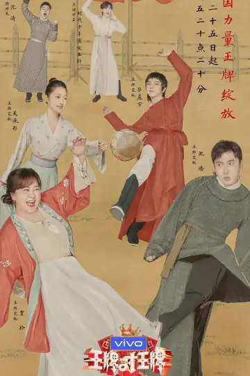 Постер к сериалу "王牌对王牌" #1677943