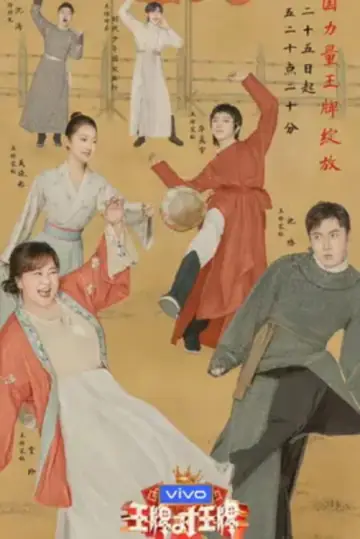 Постер к сериалу "王牌对王牌" #1677944
