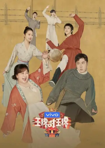 Постер к сериалу "王牌对王牌" #1677945