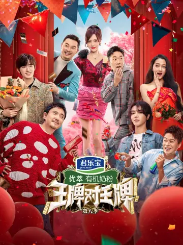 Постер к сериалу "王牌对王牌" #1677947