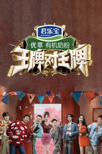 Постер к сериалу "王牌对王牌" #1677948