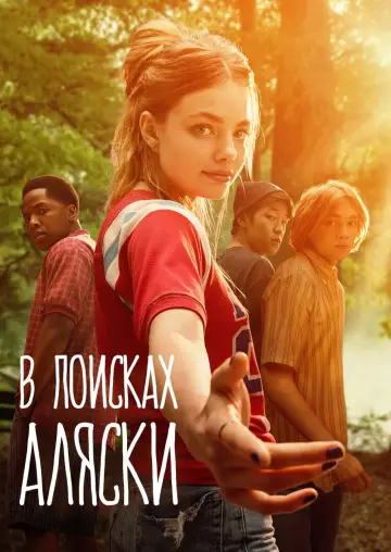 Постер к сериалу "В поисках Аляски" #1459686