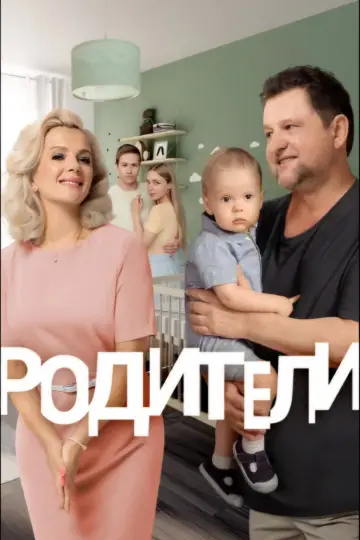 Родители постер
