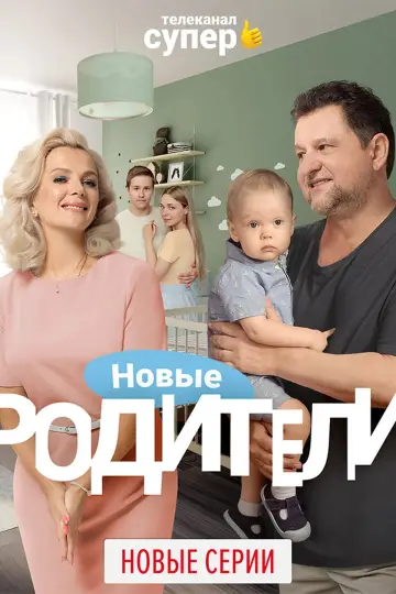 Постер к сериалу "Родители" #1663001