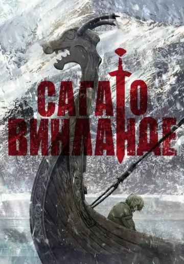 Постер к сериалу "Сага о Винланде" #1454840