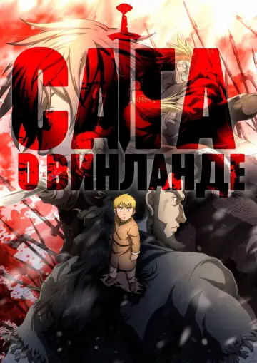 Постер к сериалу "Сага о Винланде" #1454841