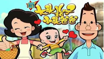 Задник к сериалу "新大头儿子和小头爸爸" #1510286