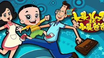 Задник к сериалу "新大头儿子和小头爸爸" #1510288