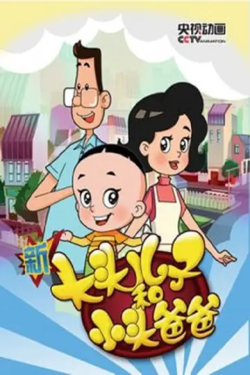 新大头儿子和小头爸爸 постер
