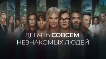 Задник к сериалу "Девять совсем незнакомых людей" #1377712