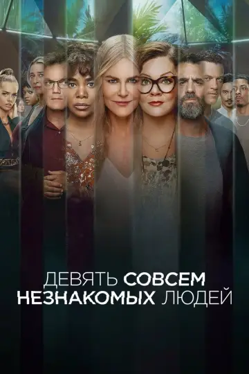 Постер к сериалу "Девять совсем незнакомых людей" #1377738