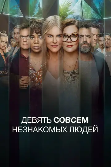 Постер к сериалу "Девять совсем незнакомых людей" #1377747