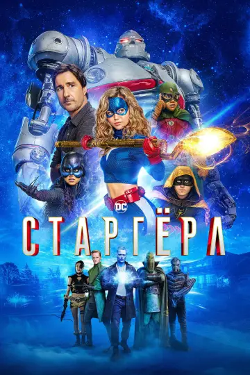 Постер к сериалу "Старгёрл" #1346843