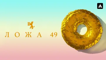 Задник к сериалу "Ложа 49" #1663714