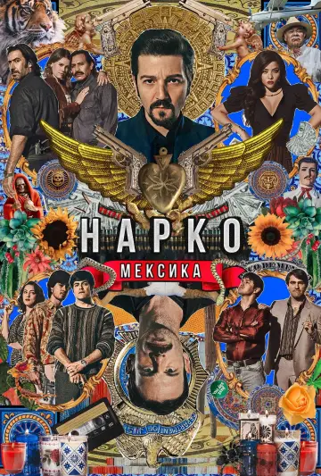 Постер к сериалу "Нарко: Мексика" #1342755