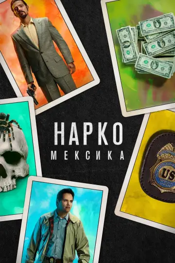 Постер к сериалу "Нарко: Мексика" #1342756