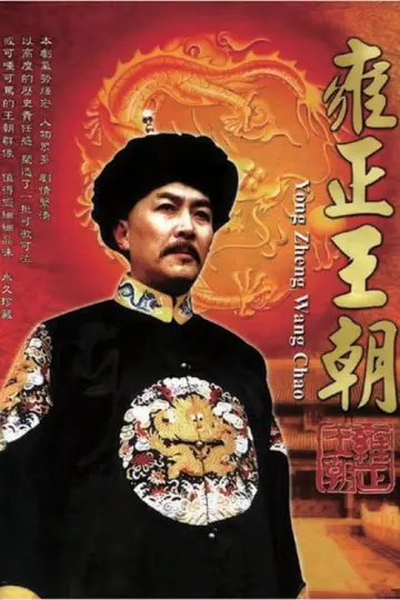 Династия Юнчжэн (1999)