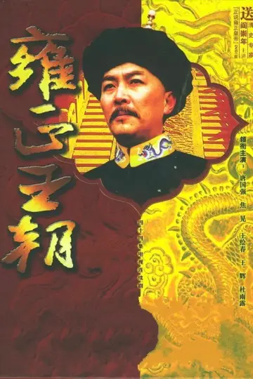 Постер к сериалу "Династия Юнчжэн" #1607354