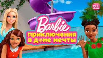 Задник к сериалу "Барби: Приключения в доме мечты" #1817194