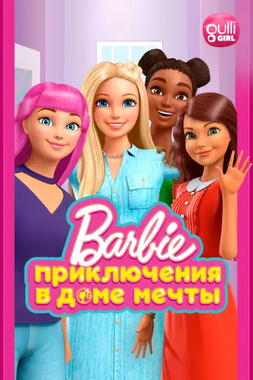 Барби: Приключения в доме мечты