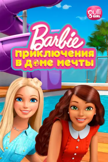 Постер к сериалу "Барби: Приключения в доме мечты" #1817203
