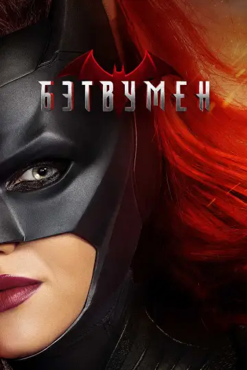 Постер к сериалу "Бэтвумен" #1410088