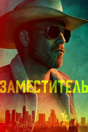 Заместитель (2020)