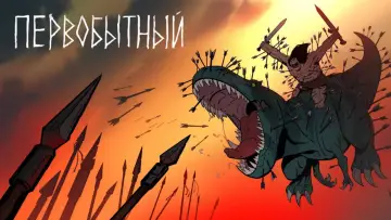Задник к сериалу "Первобытный" #1383008
