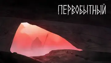 Задник к сериалу "Первобытный" #1383009