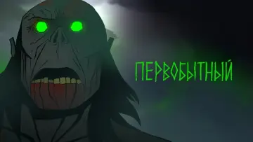 Задник к сериалу "Первобытный" #1383011