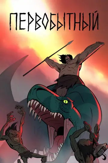 Первобытный (2019)