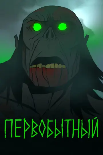 Постер к сериалу "Первобытный" #1383041