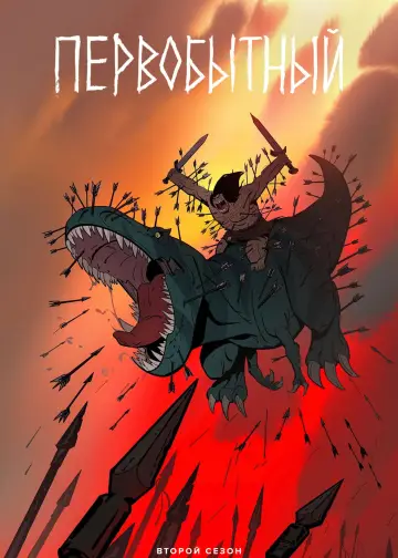 Постер к сериалу "Первобытный" #1383057