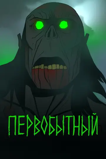 Постер к сериалу "Первобытный" #1383060