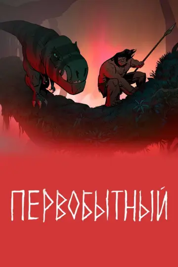 Постер к сериалу "Первобытный" #1383069