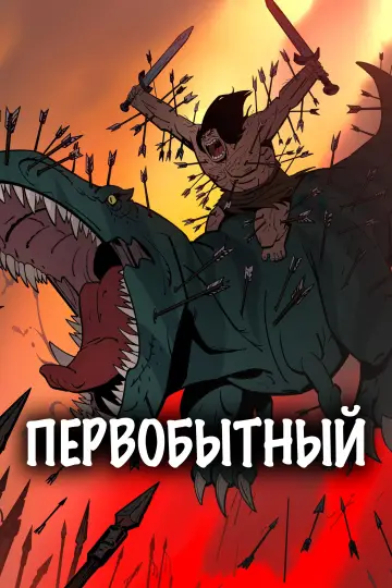 Постер к сериалу "Первобытный" #1383072