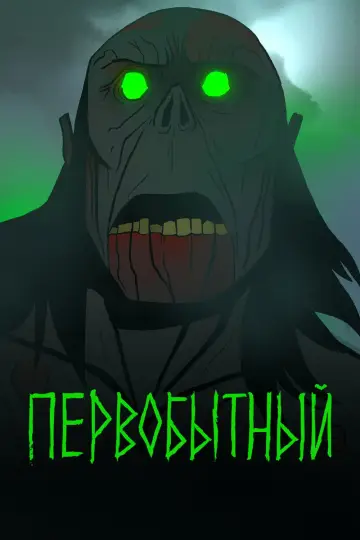 Постер к сериалу "Первобытный" #1383073