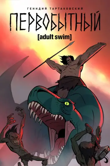 Постер к сериалу "Первобытный" #1383075