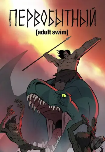 Постер к сериалу "Первобытный" #1383078