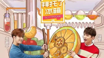 Задник к сериалу "拜托了冰箱" #1595693
