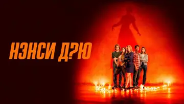 Задник к сериалу "Нэнси Дрю" #1399839