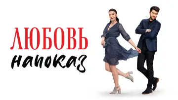 Задник к сериалу "Любовь напоказ" #1787240