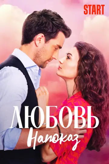Постер к сериалу "Любовь напоказ" #1787254