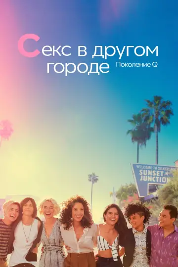 Секс в другом городе: Поколение Q (2019)