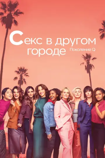 Постер к сериалу "Секс в другом городе: Поколение Q" #1422014