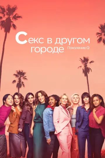 Постер к сериалу "Секс в другом городе: Поколение Q" #1422016